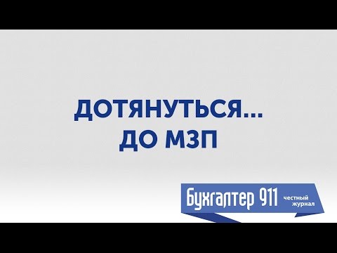 Видео: Минимальная зарплата в 2017 году. Видеоурок от Бухгалтер 911