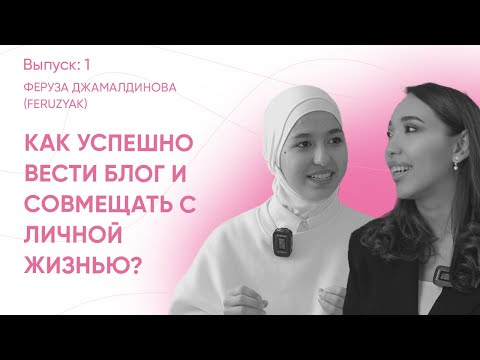 Видео: Эксклюзивное Интервью с Feruzyak: Успех, Семья и Блогинг | Секреты Успеха для Молодых Девушек