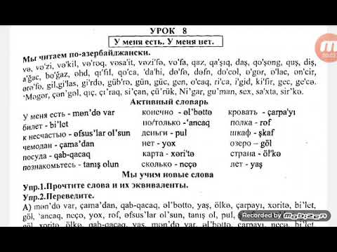 Видео: 8-14 АЗЕРБАЙДЖАНСКИЙ ЯЗЫК ПО 7 УРОКОВ