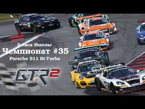 Видео: GTR-2: Прохождение. Кубок чемпионов двух наций Endurance. Имола (2 часа). Чемпионат #35