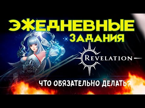 Видео: Revelation - Ежедневные задания. Что надо успеть сделать?