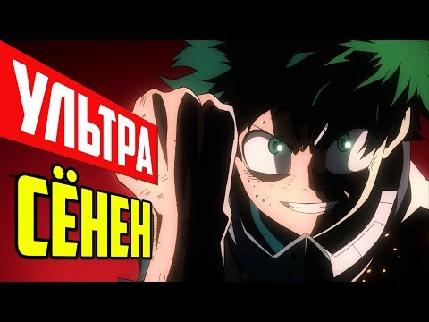 Видео: УЛЬТРА Сёнен Моя Геройская Академия