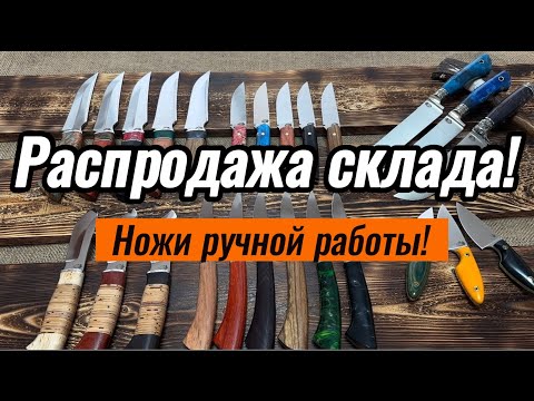Видео: Распродажа перед Новым Годом! Ножи ручной работы!