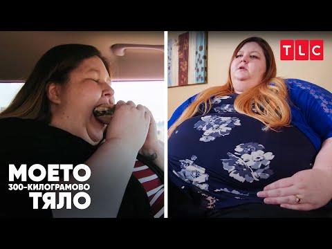 Видео: Преяждането е бягство | Моето 300-килограмово тяло