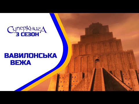 Видео: Вавилонська вежа - 3 Сезон 2 Серія - повністю (офіційна версія)