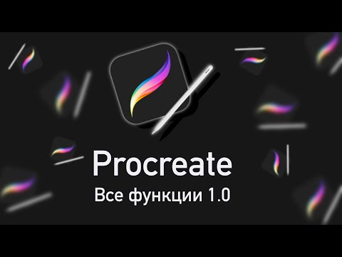 Видео: Все функции Procreate | Вводный урок №1