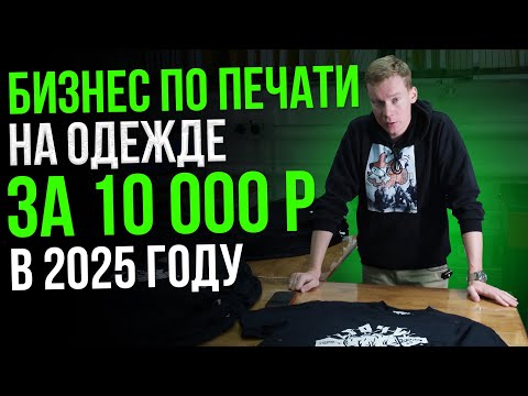 Видео: Как начать БИЗНЕС ПО ПЕЧАТИ на одежде с МИНИМАЛЬНЫМИ вложениями