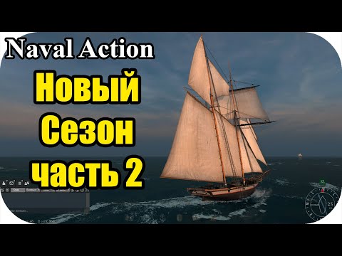 Видео: Пробуем новую боевку и абордаж | Naval Action