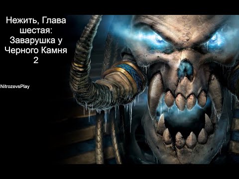 Видео: Warcraft 3 Reign of Chaos ►Кампания Нежити, глава шестая: Заварушка у черного камня II