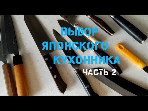 Видео: Как выбрать КУХОННЫЙ НОЖ  - часть 2