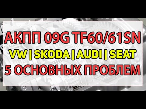 Видео: АКПП 09G (Aisin TF60/61SN) VW, Skoda, Audi, Seat | Неисправности (пробуксовки, удары), ремонт