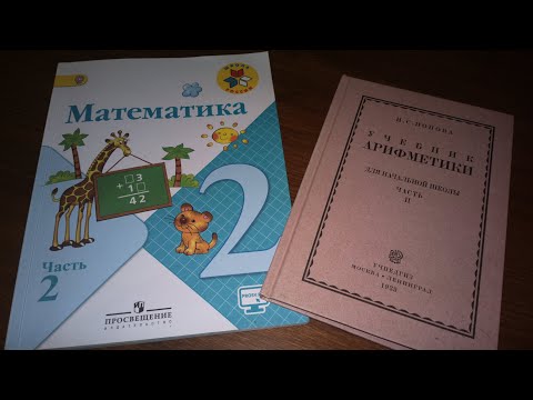 Видео: Сравнительный анализ современного учебника  по математике за 2 класс  и учебника СССР.