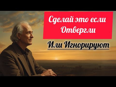 Видео: Если они отдаляются и игнорируют вас, сделайте эти 12 шагов!
