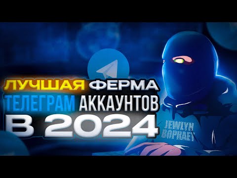 Видео: САМЫЙ ЛУЧШИЙ И АКТУАЛЬНЫЙ ГАЙД КАК СОЗДАТЬ ФЕРМУ TG АККАУНТОВ В 2024 | Акки вообще не отлетают