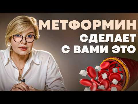 Видео: Лекарство продлевающее ЖИЗНЬ. Почему запрещают и чем опасен МЕТФОРМИН. Доктор Пшинник