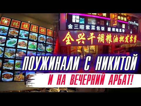 Видео: В ресторан с Никитой/Вечерний Арбат/