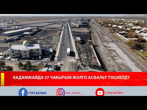Видео: КАДАМЖАЙДА 37 ЧАКЫРЫМ ЖОЛГО АСФАЛЬТ ТӨШӨЛДҮ