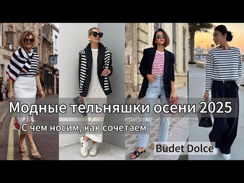 Видео: Тельняшка- неотъемлемая часть модного гардероба сезона 2025: как выбираем, носим, сочетаем 