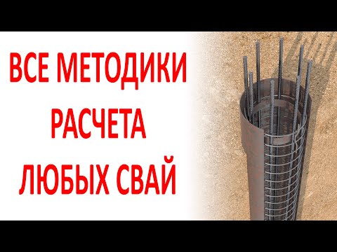 Видео: Расчет и проектирование всех типов свайных фундаментов.