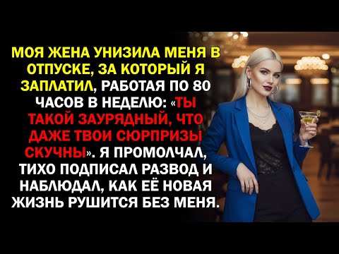 Видео: Моя жена унизила меня в отпуске, за который я заплатил, работая по 80 часов в неделю: «Ты такой...