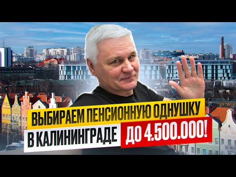 Видео: ЦЕНЫ НА 1К КВАРТИРЫ С РЕМОНТОМ В КАЛИНИНГРАДЕ В 2025! ПЕНСИОННАЯ ОДНУШКА