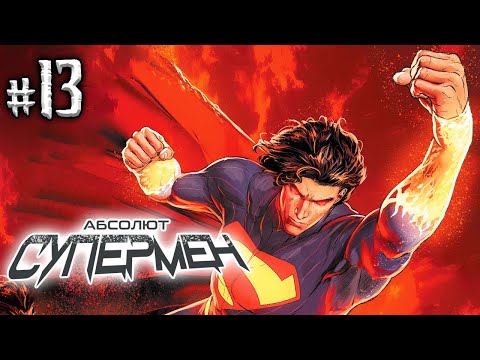Видео: Абсолют Супермен №13 (DC)