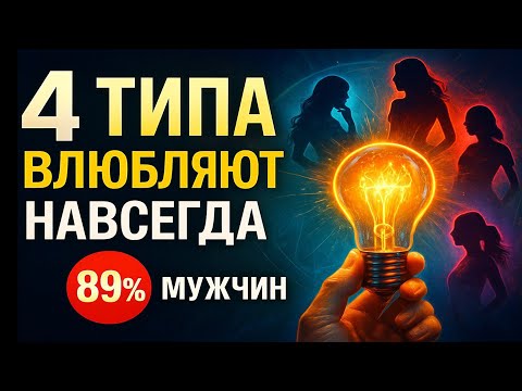 Видео: 4 ТИПА женщин, в которых мужчины влюбляются НАВСЕГДА