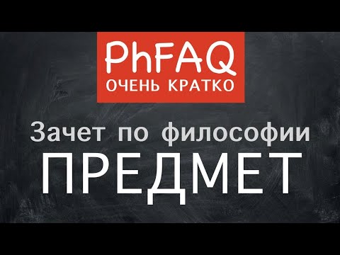 Видео: Что такое философия? Очень кратко