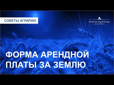 Видео: Форма арендной платы за землю | Советы Аграрию #1 | Kosovan Legal Group