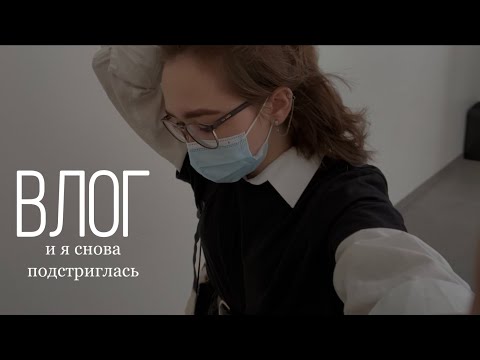 Видео: влог / школа / секонд / прощаюсь с волосами