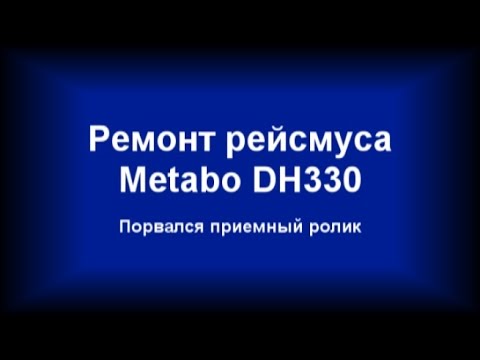 Видео: Ремонт рейсмуса Metabo DH330
