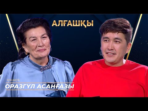 Видео: Оразгүл Асанғазы | АЛҒАШҚЫ | Аман Тасыған