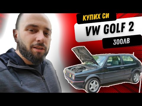 Видео: КУПИХ СИ ГОЛФ ЗА 300 ЛЕВА - 1 ГОДИНА ПО-КЪСНО!КАКВО ДА ГО ПРАВЯ?