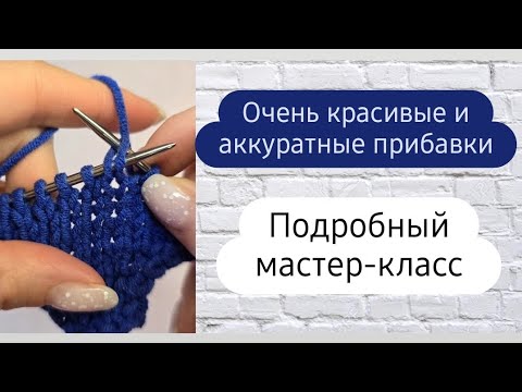 Видео: Самый лёгкий и аккуратный способ сделать прибавки спицами ♡ Подробно для начинающих ♡