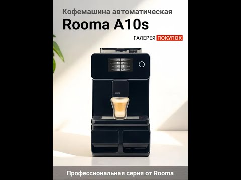 Видео: Настройка и обслуживание кофемашины ROOMA A10S