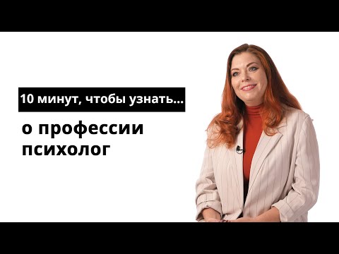 Видео: 10 минут, чтобы узнать о профессии психолог