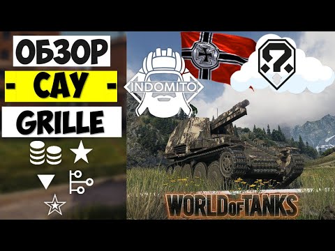 Видео: Обзор Grille САУ Германии | арта Гриль гайд | арта Grille как играть