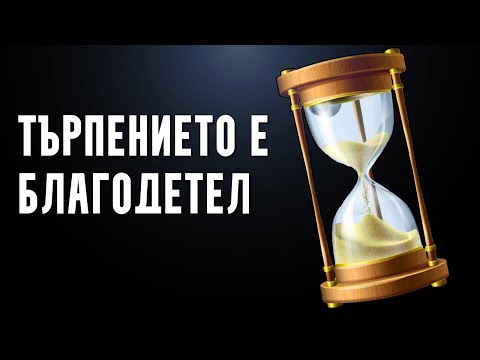 Видео: ТЪРПЕНИЕТО Е БЛАГОДЕТЕЛ