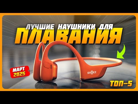 Видео: Лучшие наушники для плавания в 2025 году | Какие водонепроницаемые наушники купить?