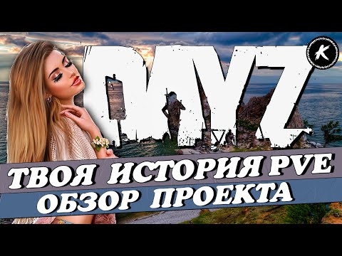 Видео: DAYZ PVE | ПРОЕКТ ТВОЯ ИСТОРИЯ | ПРОДОЛЖАЕМ ВЫЖИВАТЬ #dayz