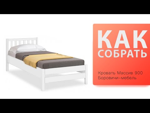 Видео: Обзор и Как собрать Кровать Массив 900 Боровичи-мебель
