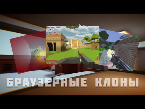 Видео: Странные Клоны Блок Страйка Из Браузера|Block Strike