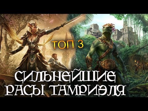 Видео: Самые СИЛЬНЫЕ расы Тамриэля - ТОП 3 | TES лор