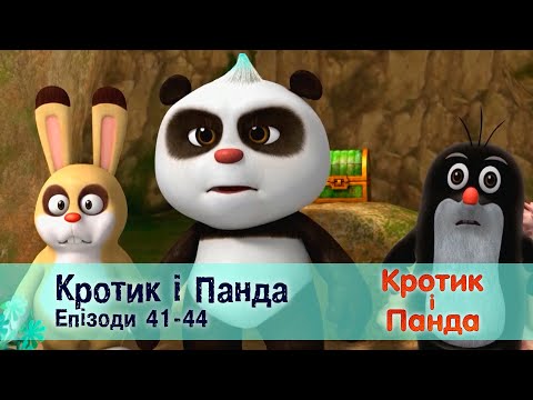 Видео: Кротик і Панда. Епізоди 41-44 - Розвиваючий мультфільм для дітей - Збірник