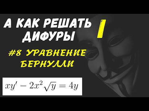 Видео: #Дифуры I. Урок 8. Уравнение Бернулли
