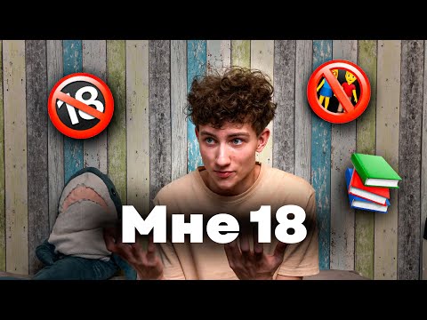 Видео: Тебе исполнилось 18 лет? Тогда смотри это видео.