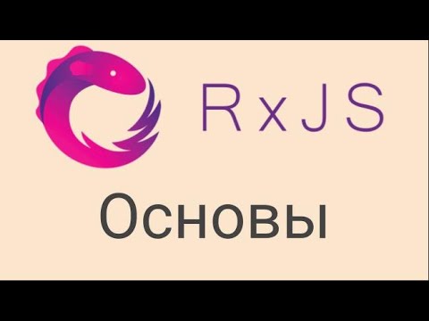 Видео: RxJs Теория: Observable, Observer, Subscription, Pipe