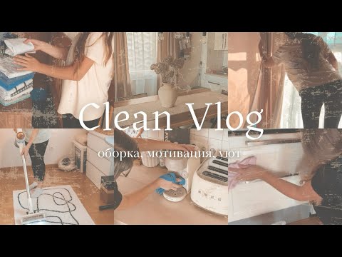 Видео: Мотивация на уборку 🌸 ✨ Чистый и уютный дом 