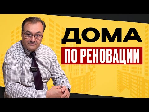 Видео: Дома по реновации
