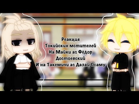 Видео: ☕️💕•Реакция• Токийских мстителей на ~Такемичи as Дазай и на ~Майки as Фёдор Достоевский~🌸☕️